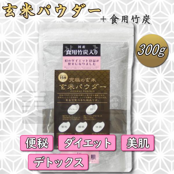 デトックス 玄米パウダー 食用竹炭入り 美容サプリ 300g 約60日分