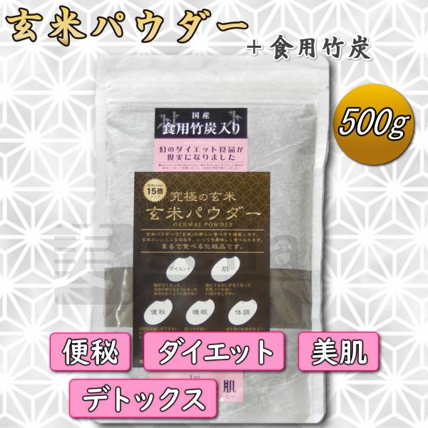 デトックス 玄米パウダー 食用竹炭入り 美容サプリ 500g 約100日分
