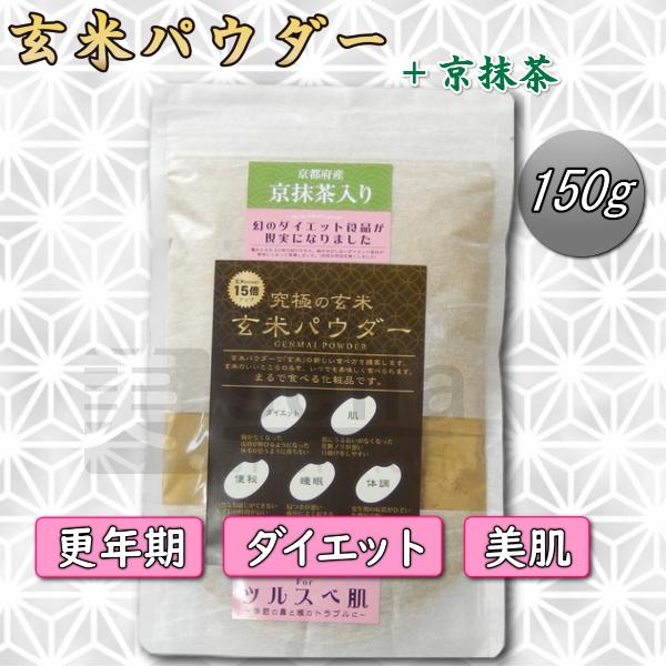 玄米パウダー 京抹茶入り 美容サプリ お試し150g 約30日分