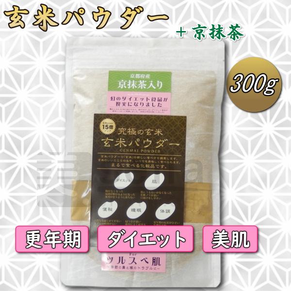 玄米パウダー 京抹茶入り 美容サプリ 300g 約60日分