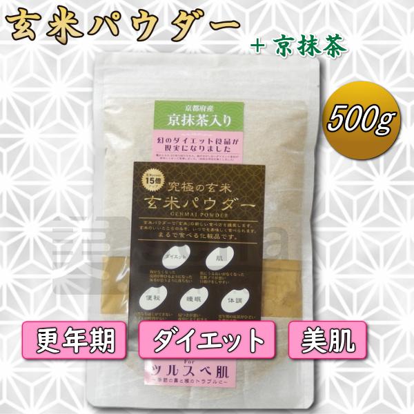 玄米パウダー 京抹茶入り 美容サプリ 500g 約100日分