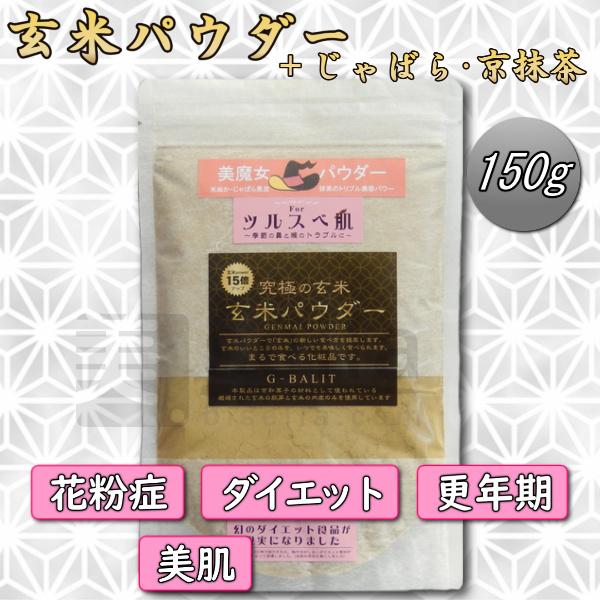 美魔女パウダー（玄米/じゃばら/京抹茶） 美容サプリ お試し150g 約30日分