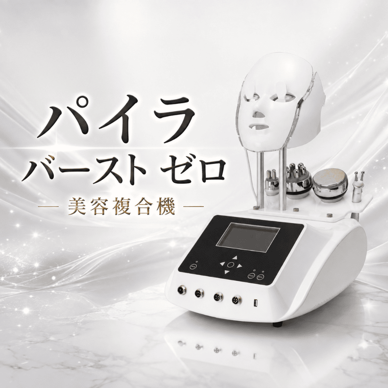 RF（ラジオ波/高周波）のボディ用エステ機器
