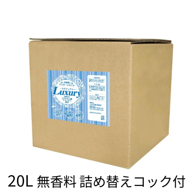 水溶性マッサージオイル Luxury～ラグジュアリー 無香料 20L 詰め替え