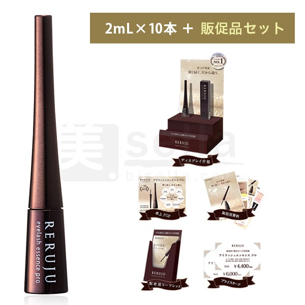 リルジュ【+販促セット】アイラッシュ エッセンス プロ（2mL×10本）まつ毛美容液