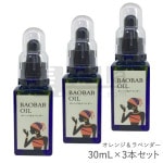 baobab oil バオバブオイル オレンジ＆ラベンダー 30mL スポイトタイプ 3本セット