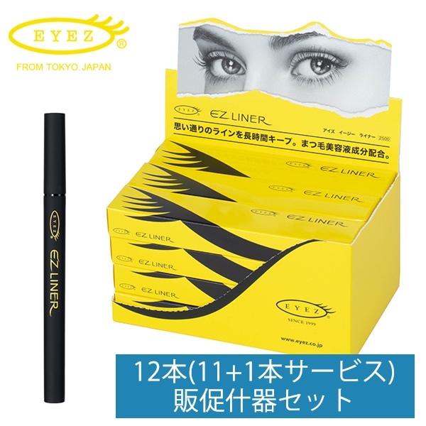 EZライナー 0.5mL×12本(11+1本サービス) 販促什器セット