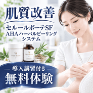 セルールボーテSF AHAハーバルピーリング 新規導入セット (導入講習付き)  AHA(フルーツ酸)と天然ハーブ