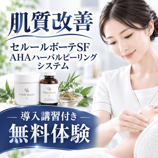 セルールボーテSF AHAハーバルピーリング 新規導入セット (導入講習