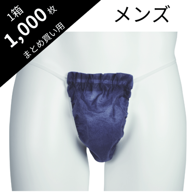メンズ向け スライド式 ペーパーショーツ ネイビー サイズフリー 1箱1000枚入 個包装使い捨て 【まとめてお得】
