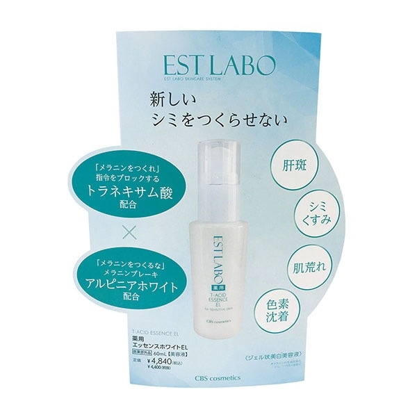 ＜無料販促POP＞エステラボ 薬用エッセンスホワイトEL用 販売促進ツール