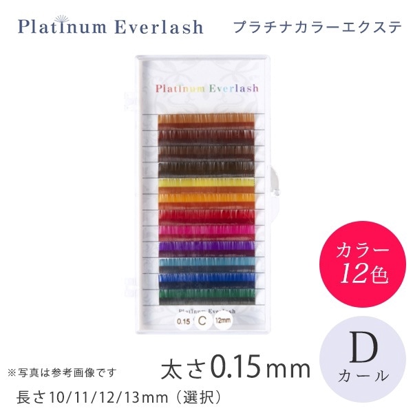 Platinum Everlash プラチナカラーエクステ12色 Dカール 太さ0.15mm