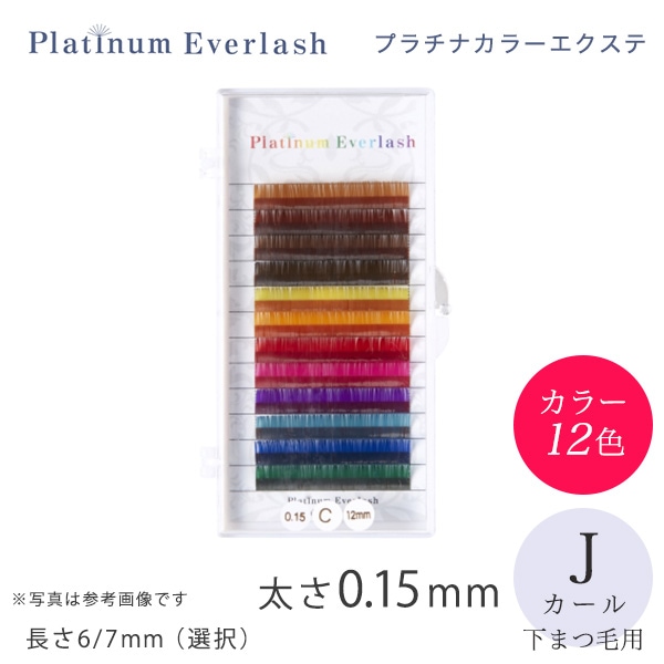 Platinum Everlash プラチナカラーエクステ12色 下まつ毛 Jカール 太さ0.15mm
