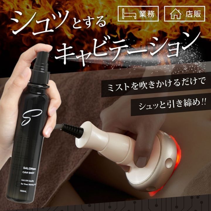 SALONwo（サロンヲ） キャビショット 150mL［旧商品名：サロニスト　ボディデザインショット］ 店販・業務兼用