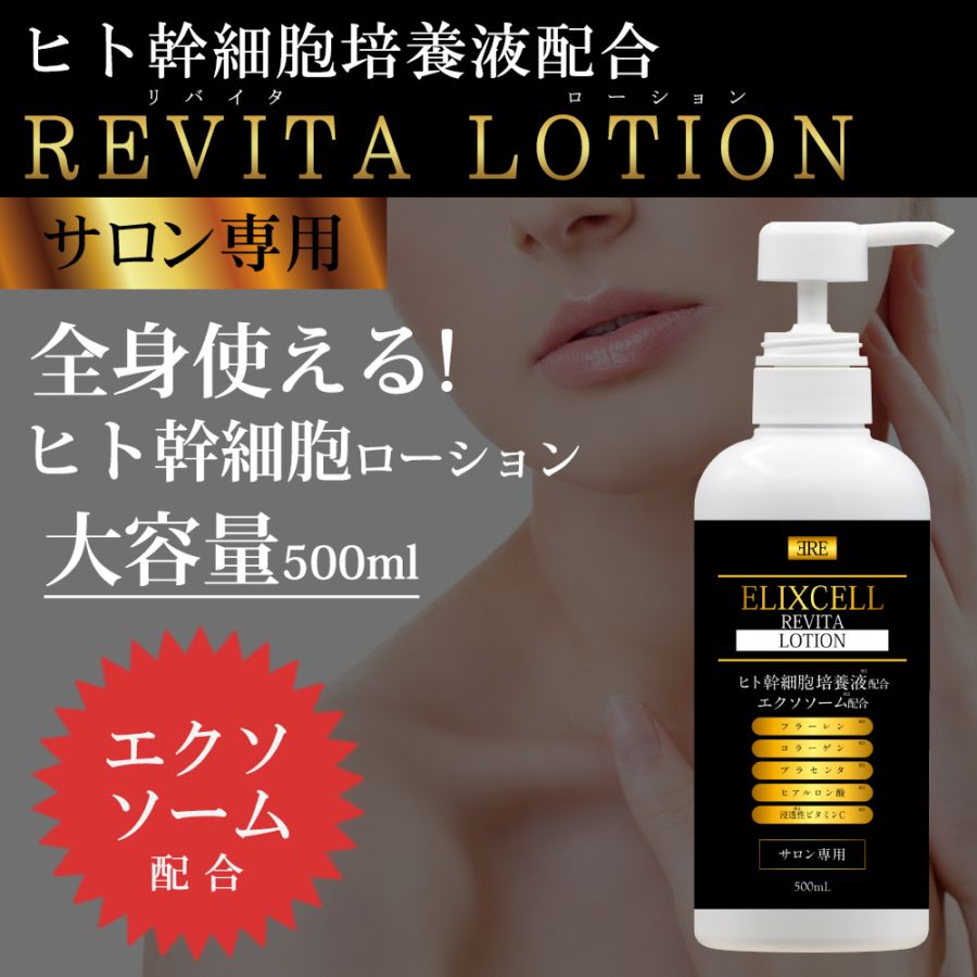 エリクセル リバイタローション 500mLの通販｜美セラ