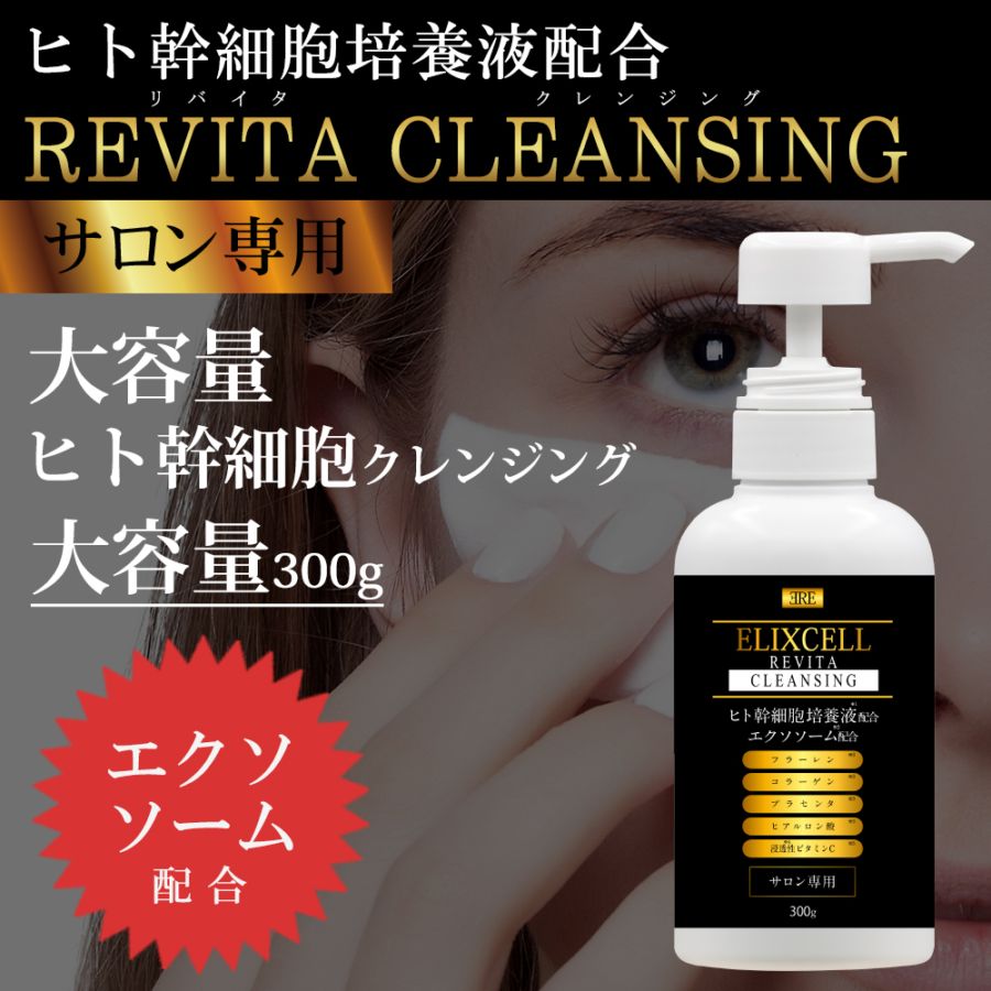 REVITA クレンジングゲル/200g「内容量 200g」 美肌第一歩は汚れを落す