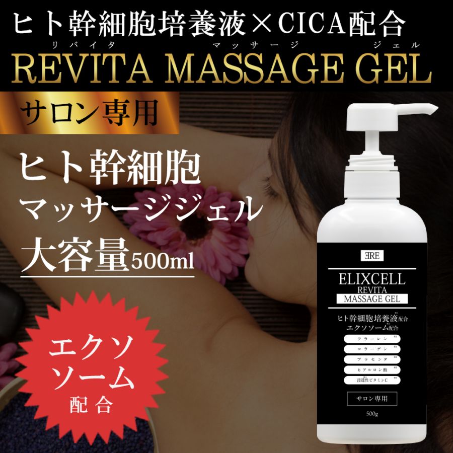 ELIXCELL エリクセル リバイタマッサージジェル 500mL 業務用 ヒト