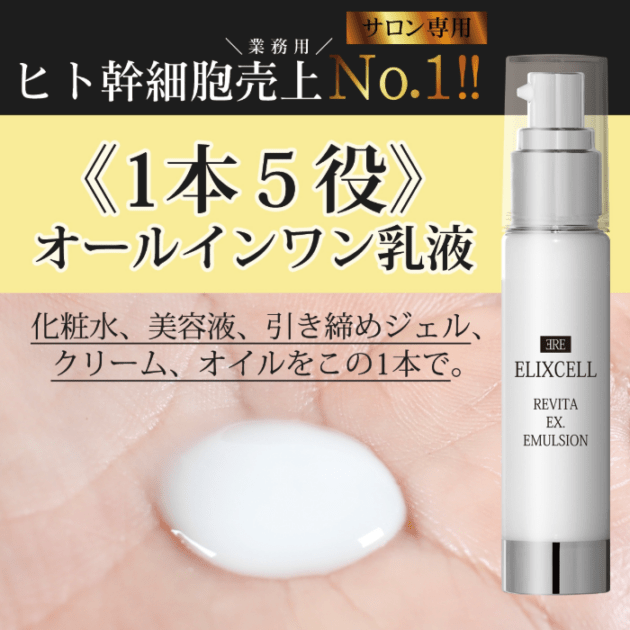 エリクセル リバイタ イクスエマルジョン 50mL 店販可の通販｜美セラ