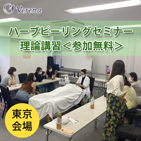 ハーブピーリングの無料セミナー（基礎理論講習）VERUNA（ヴェルナ