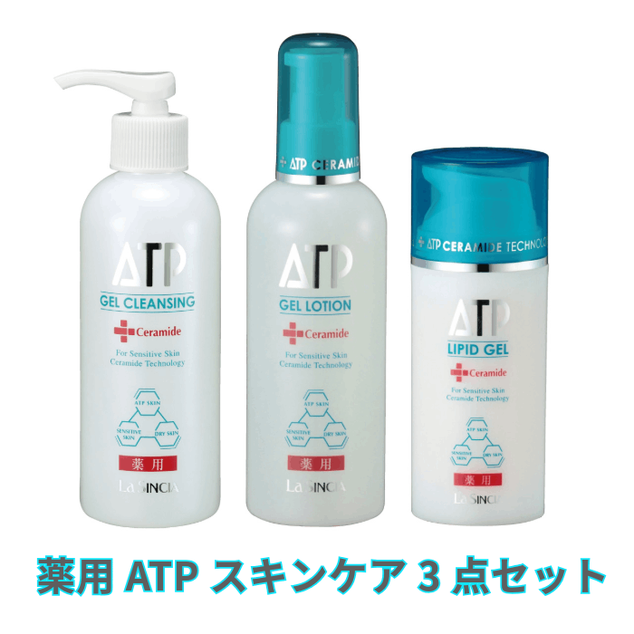 ラシンシア 薬用ATPスキンケア3点セット ゲルクレンジング ゲルローション リピッドゲル 100ｇ