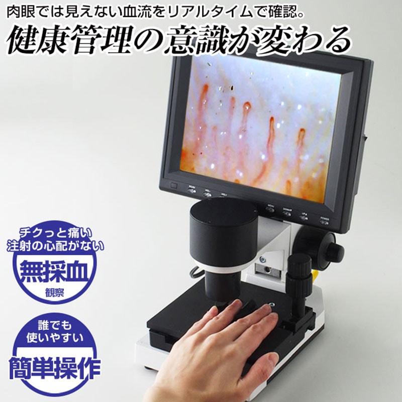新品・送料込】高倍率 血流スコープ 9インチモニター付！ テレビ接続
