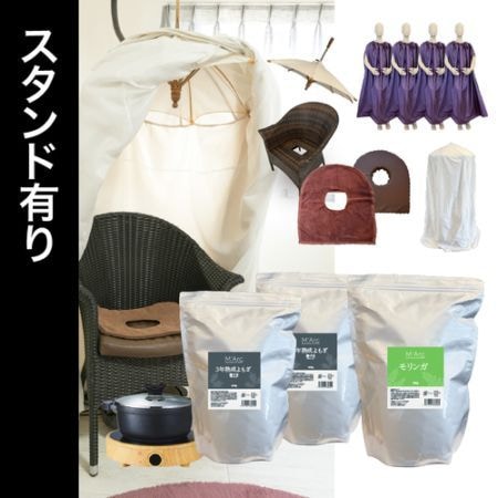 よもぎ蒸しスターターセット スタンド有 M’Arc（マルク）
