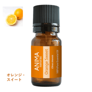 オレンジ・スイート 10ml ANIMA naturae（アニマ ナチュラエ）