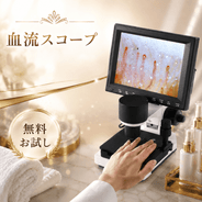 【無料お試し】 血流スコープサラミール(有線) 3R-MSBTSARA