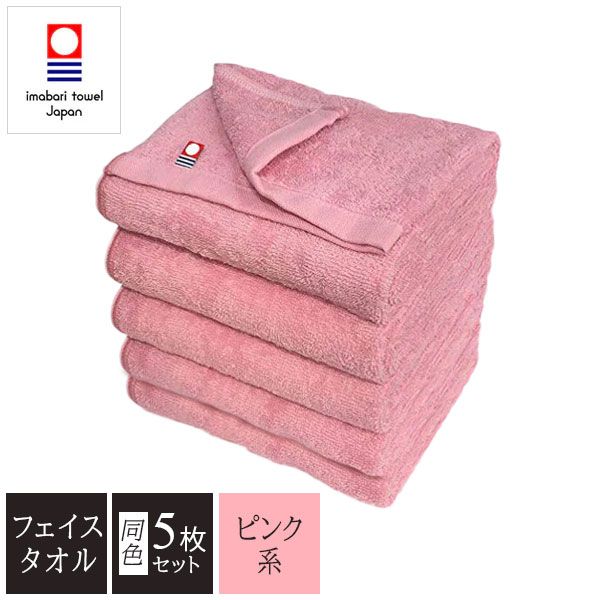 ピンク系カラー 今治タオル 業務用カラーフェイスタオル 34×86cm 240匁 5枚セット  (1枚75g 5枚375g)