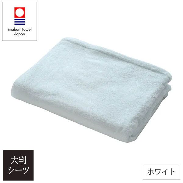 今治タオル 【業務向け耐久 大判シーツ ベッドカバー ホワイト】140×230cm 3,540匁 パイル加工