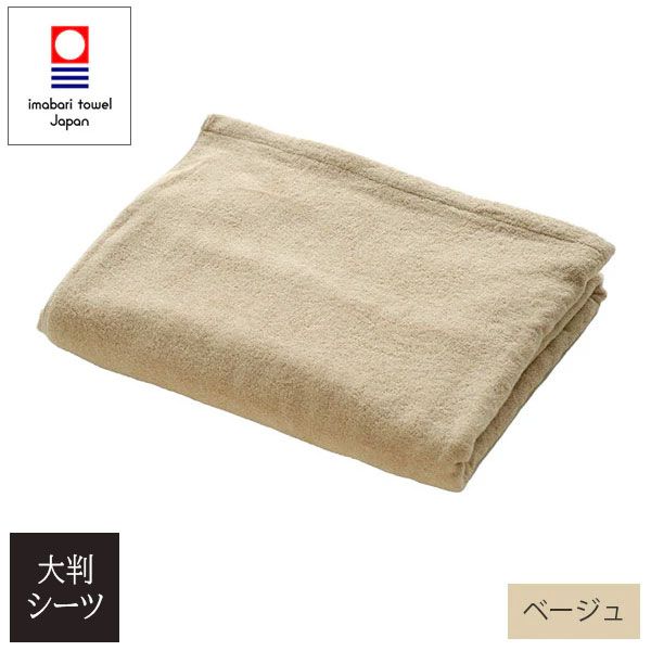 今治タオル 【業務向け耐久 大判シーツ ベッドカバー ベージュ】140×230cm 3,540匁 パイル加工