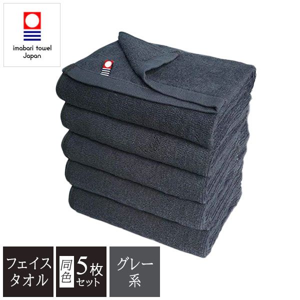グレー系カラー 今治タオル 業務用カラーフェイスタオル 34×86cm 240匁 5枚セット  (1枚75g 5枚375g)