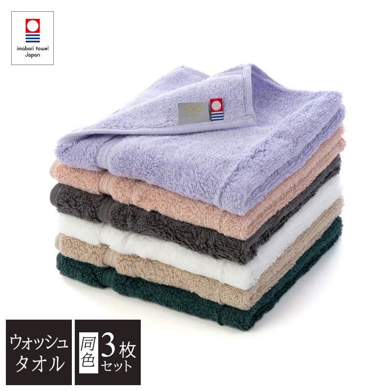 今治タオル＞100(ひゃく) ウォッシュタオル 34×35cm 3枚セット(全6色