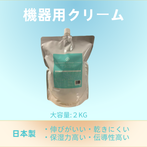 機器対応マッサージクリームの卸・通販｜マッサージ