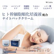 ウアオ ナイトリセルグレイススリーピングパッククリーム 