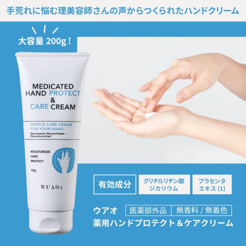 ウアオ 薬用ハンドＰ＆ケアクリーム２ WUAO 理美容師さんにオススメ！