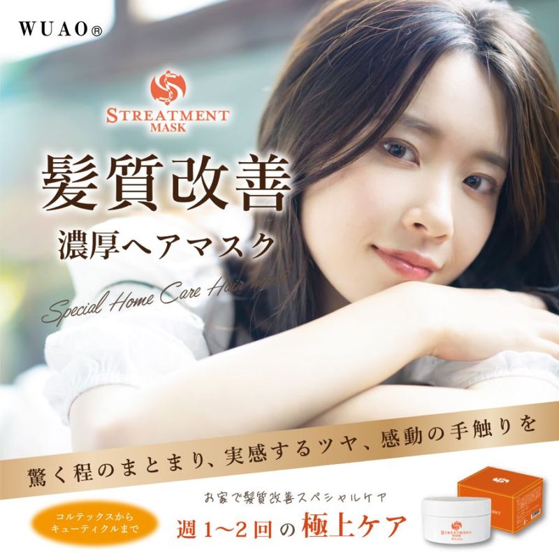 ウアオ Ｓトリートメントマスク WUAO コルテックスからキューティクルまで極上ケア