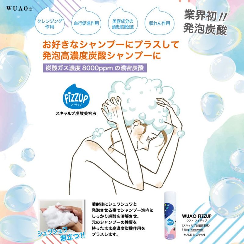 ウアオ フィザップ WUAO シャンプーを発泡高濃度炭酸シャンプーに