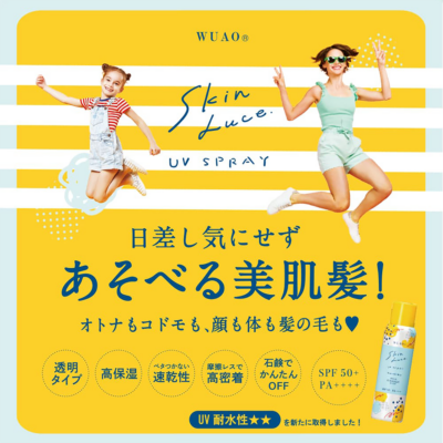 ウアオ スキンルーチェ ＵＶスプレー WUAO
