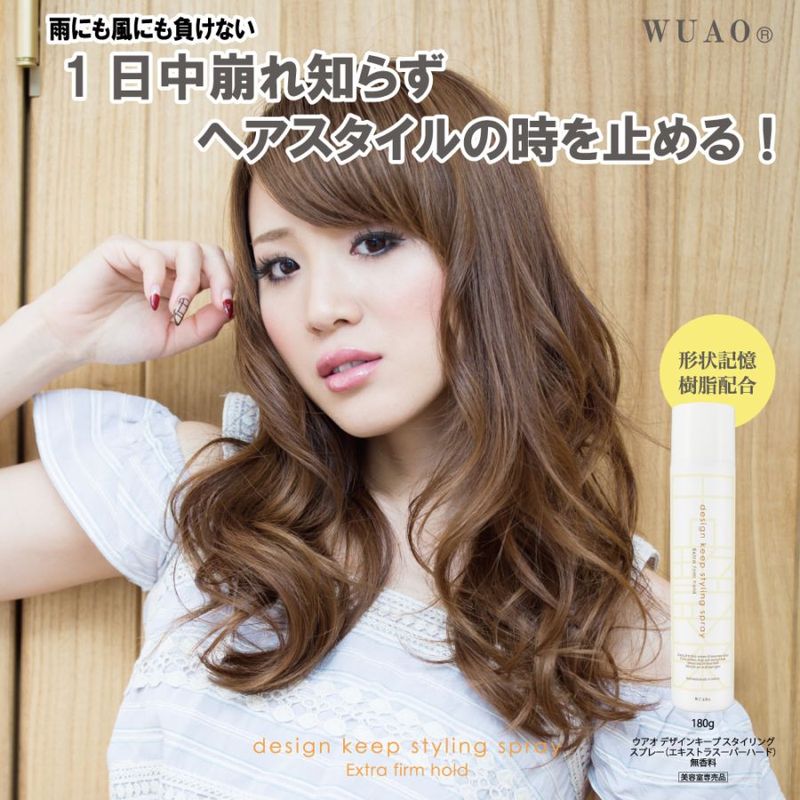 ウアオ デザインキープスプレー WUAO 雨にも風にも負けないエキストラスーパーハードスプレー
