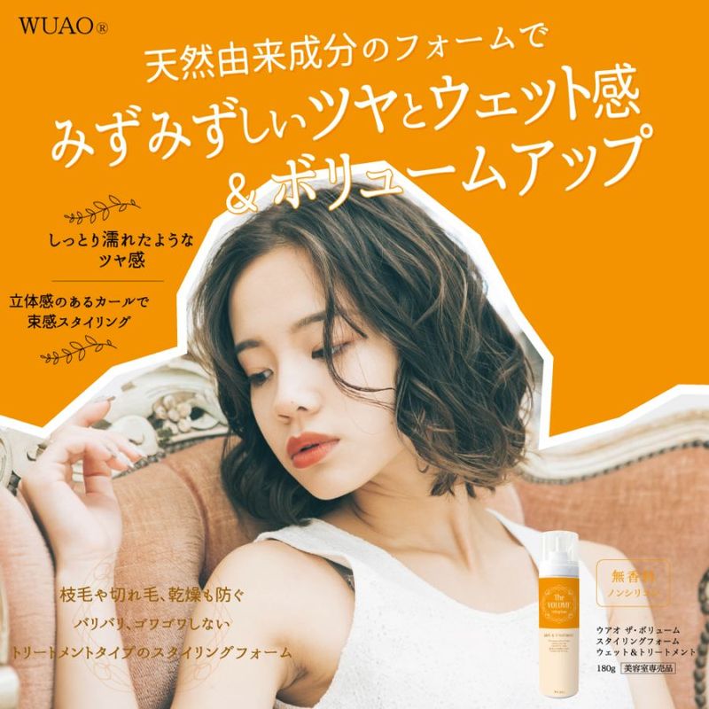 ウアオ ザ・ボリュームスタイリングフォーム ウエット＆トリートメント