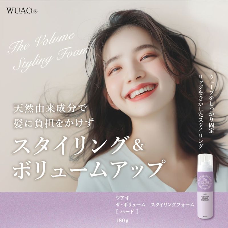 ウアオ ザ・ボリュームスタイリングフォーム ハード