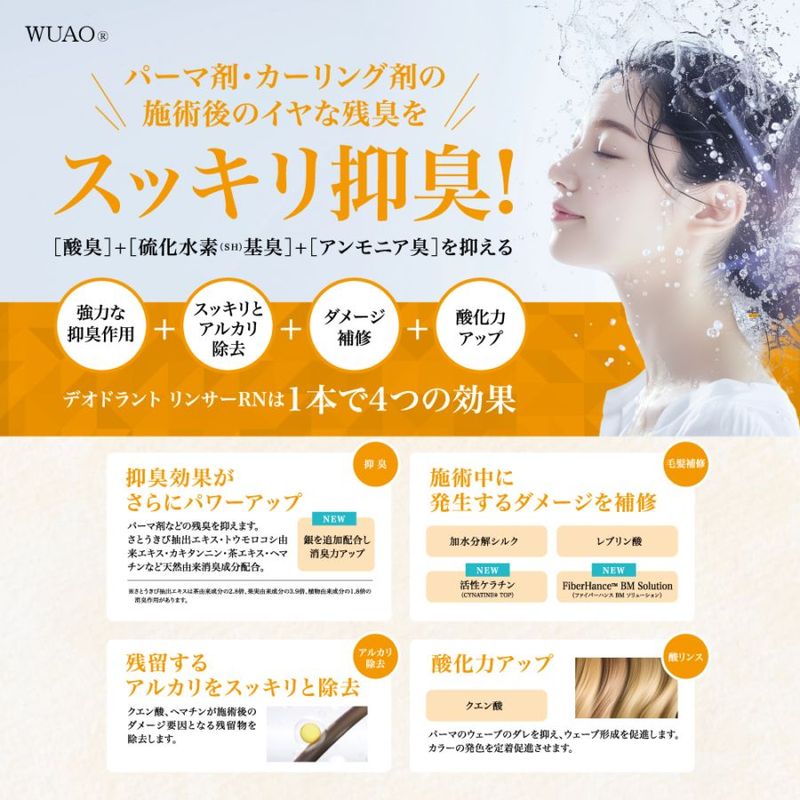 ウアオ デオドラントリンサー ＲＮ WUAO 薬剤施術後のイヤな残臭をスッキリ抑臭！
