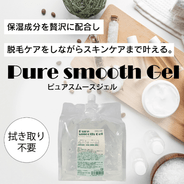 ピュアスムースジェル 3kg ふき取り不要脱毛ジェル 8個セット 日本製