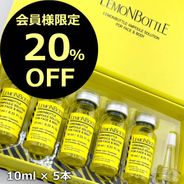 【会員様限定 20％オフ】レモンボトル (LEMON BOTTLE) Aソリューション 10ml×5本