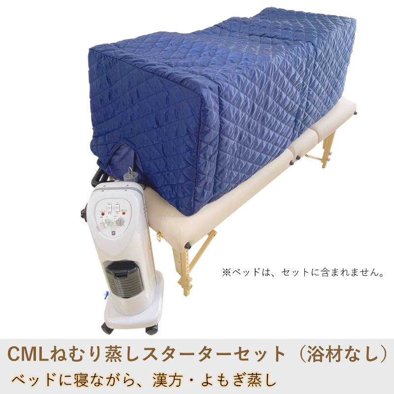 CML ねむり蒸し スターターセットの通販｜美セラ