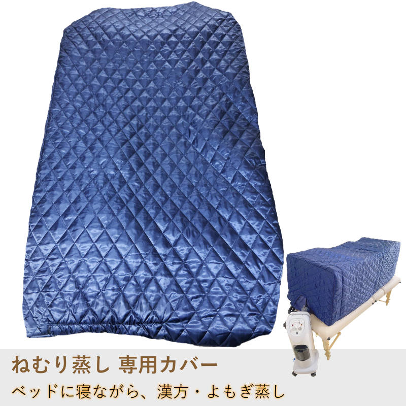 ねむり蒸し専用カバー（寝ながら漢方・よもぎ蒸し）の通販｜美セラ