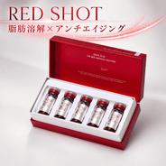 RED SHOT（レッドショット）10ml×5本 脂肪分解×肌再生 痩身美容液 業務用