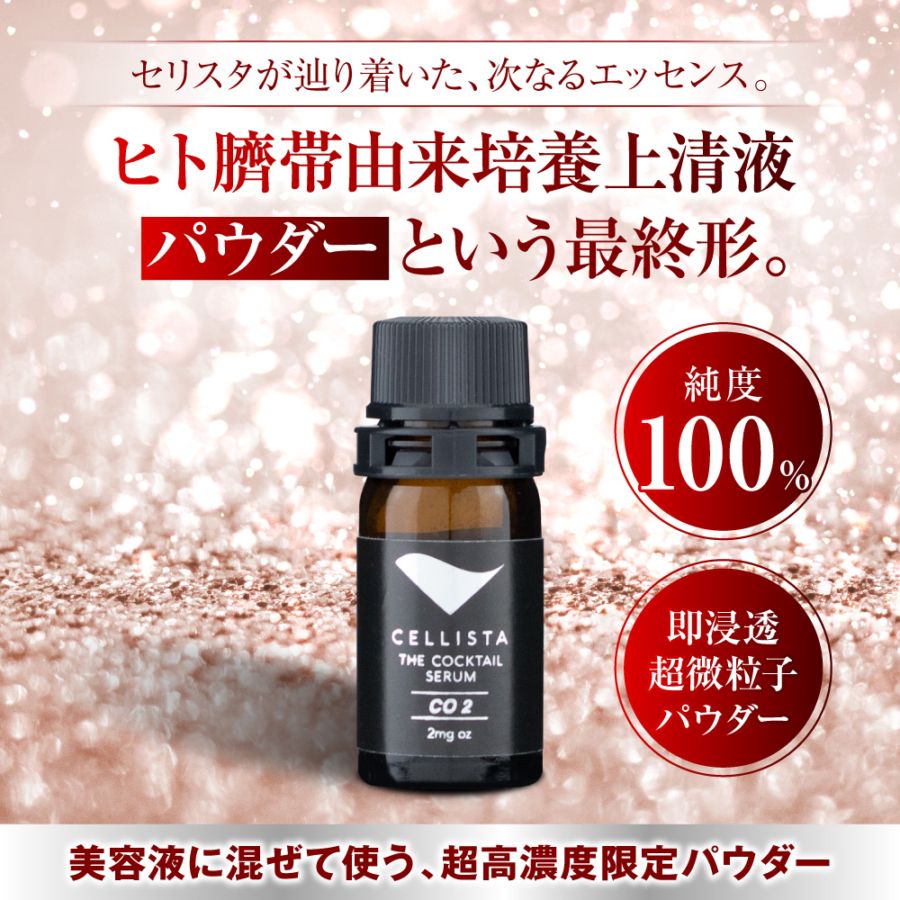 セリスタ FDエッセンス CO2 さい帯パウダー 2mg ヒト臍帯間葉系幹細胞