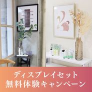 内装 ディスプレイセット 無料体験キャンペーン